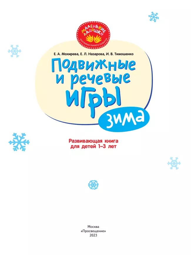 Подвижные и речевые игры. Зима. Развивающая книга для детей 1-3 лет 44