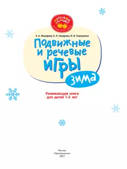 Подвижные и речевые игры. Зима. Развивающая книга для детей 1-3 лет 44