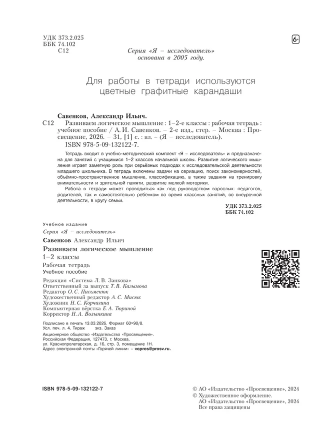 Развиваем логическое мышление.  Рабочая тетрадь.1-2 классы 15