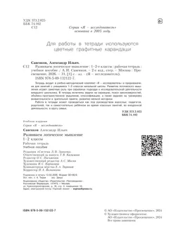 Развиваем логическое мышление.  Рабочая тетрадь.1-2 классы 15