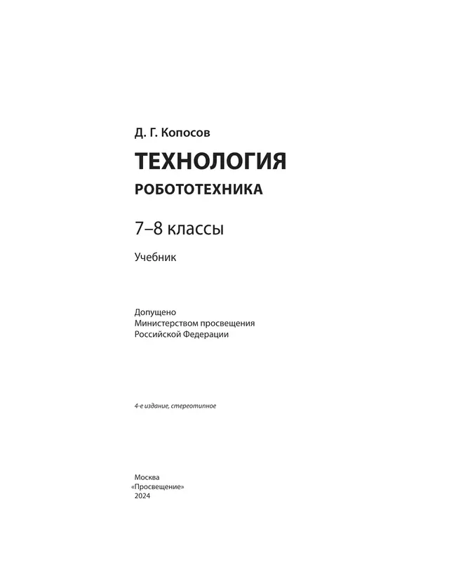 Технология. Робототехника. 7-8 класс. Учебник 12