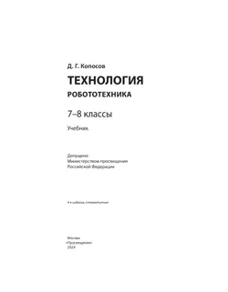 Технология. Робототехника. 7-8 класс. Учебник 12