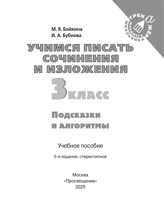 Учимся писать сочинения и изложения. Подсказки и алгоритмы. 3 класс 18