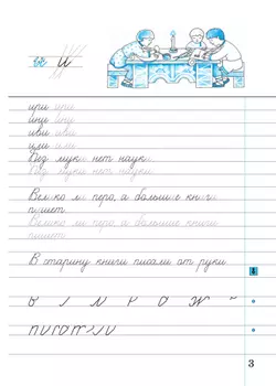 Илюхина. Чистописание. 3 класс. Рабочая тетрадь. В 3 частях. Часть 1 6