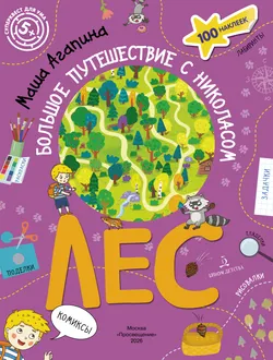 Лес. Большое путешествие с Николасом 1