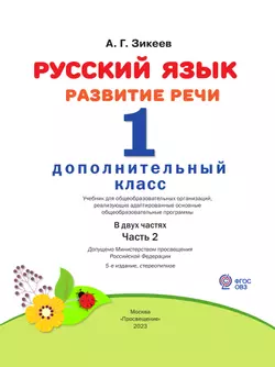 Русский язык. Развитие речи. 1 дополнительный класс. Учебник. В 2 ч. Часть 2 (для слабослышащих и позднооглохших обучающихся) 14