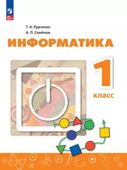 Информатика. 1 класс. ЭФУ 1