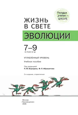 Жизнь в свете эволюции. 7-9 классы. Углублённый уровень. Учебное пособие 10