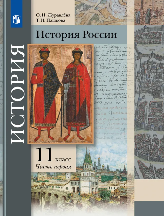 История России. 11 класс. Учебник. В 2 ч. Часть 1. Базовый и углублённый уровни 1 История России. 11 класс. Учебник. В 2 ч. Часть 1. Базовый и углублённый уровни 1