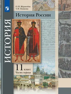 История России. 11 класс. Учебник. В 2 ч. Часть 1. Базовый и углублённый уровни 1