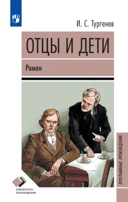 Отцы и дети. Роман 1