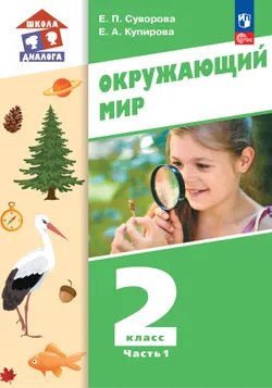 Окружающий мир. 2 класс. Учебник. В 2-х частях. Ч. 1 1