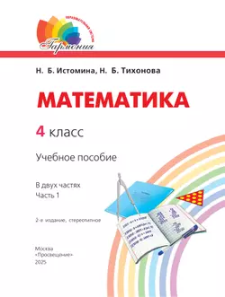 Математика. 4 класс. Учебное пособие. В 2 частях. Часть 1 9