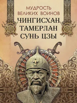 Мудрость великих воинов. Чингисхан, Тамерлан, Сунь Цзы 1