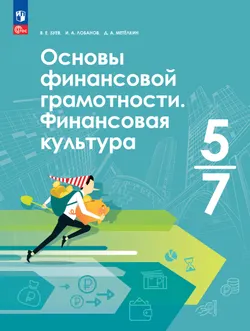 Основы финансовой грамотности. Финансовая культура. 5-7 классы. Учебник 1