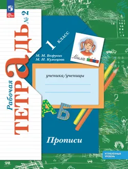 Прописи к учебнику углублённого уровня. 1 класс. В 3-х частях. Часть 2 1