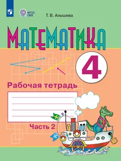 Математика. 4 класс. Рабочая тетрадь. В 2 частях. Часть 2 (для обучающихся с интеллектуальными нарушениями) 1