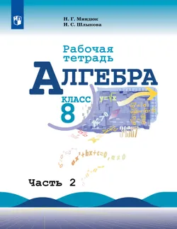 Алгебра. Рабочая тетрадь. 8 класс. В 2 ч. Часть 2 1