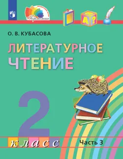 Литературное чтение. 2 класс. Электронная форма учебника. В 3 ч. Часть 3 1