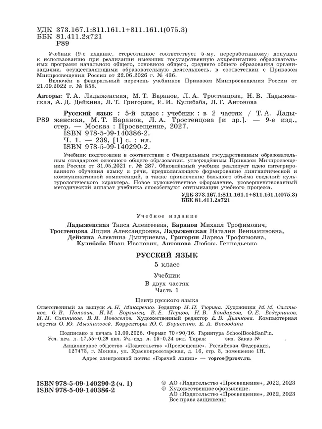 Русский язык. 5 класс. Учебник. В 2-х ч. Ч. 1 31