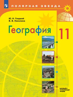 География. 11 класс. Базовый и углублённый уровни. Электронная форма учебника. 1
