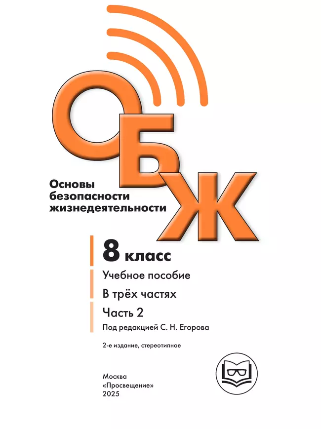 Основы безопасности жизнедеятельности. 8 класс. Учебное пособие. В 3-х ч. Часть 2 (версия для слабовидящих обучающихся) 26 Основы безопасности жизнедеятельности. 8 класс. Учебное пособие. В 3-х ч. Часть 2 (версия для слабовидящих обучающихся) 26