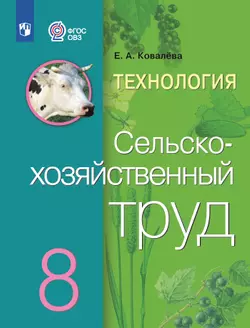 Технология. Сельскохозяйственный труд. 8 класс. Электронная форма учебника (для обучающихся с интеллектуальными нарушениями) 1