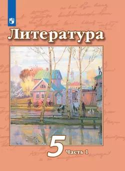 Литература. 5 класс. Электронная форма учебника. В 2 ч. Часть 1 1