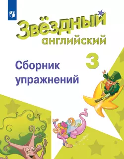 Английский язык. Сборник упражнений. 3 класс 1