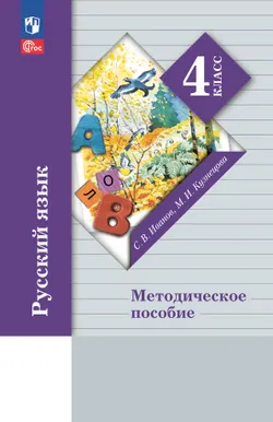 Русский язык. 4 класс. Методическое пособие 1
