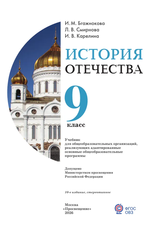 История Отечества. 9 класс. Учебник (для обучающихся с интеллектуальными нарушениями) 41