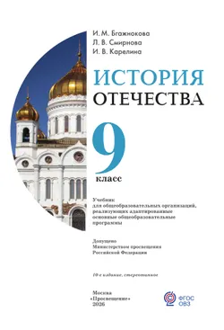 История Отечества. 9 класс. Учебник (для обучающихся с интеллектуальными нарушениями) 41