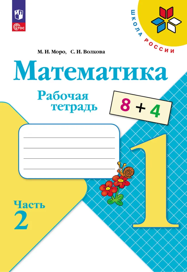 Математика. Рабочая тетрадь. 1 класс. В 2-х частях. Комплект. ФГОС. 2025 19 Математика. Рабочая тетрадь. 1 класс. В 2-х частях. Комплект. ФГОС. 2025 19