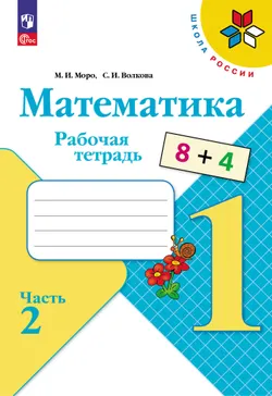 Математика. Рабочая тетрадь. 1 класс. В 2-х частях. Комплект. ФГОС. 2025 19