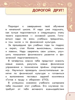 Физическая культура. 4 класс. Учебник 3