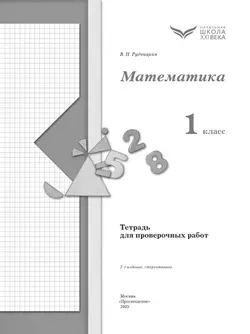 Математика. 1 класс. Тетрадь для проверочных работ. 9