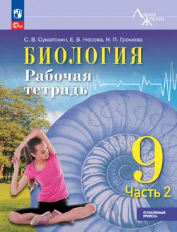 Биология. 9 класс. Углублённый уровень. Рабочая тетрадь. В 2-х частях. Ч. 2 1