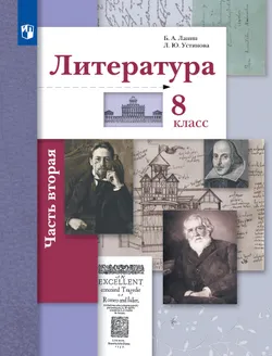 Литература. 8 класс. Учебник. В 2 ч. 2 часть 1