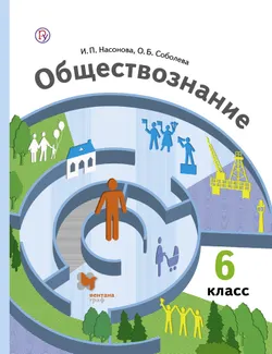 Обществознание. 6 класс. Электронная форма учебника 1