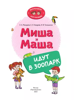 Миша и Маша идут в зоопарк 19