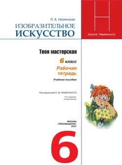 Изобразительное искусство. Твоя мастерская. Рабочая тетрадь. 6 класс 28