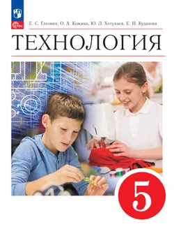 Технология. 5 класс. Учебник 1