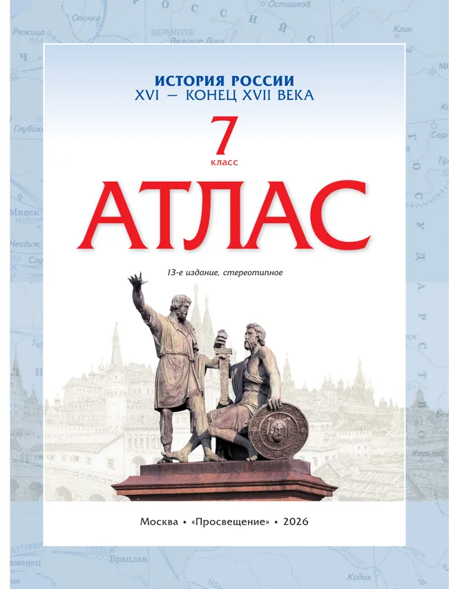 История России. XVI - конец XVII века. Атлас. 7 класс 10