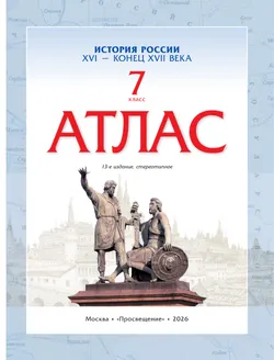 История России. XVI - конец XVII века. Атлас. 7 класс 10
