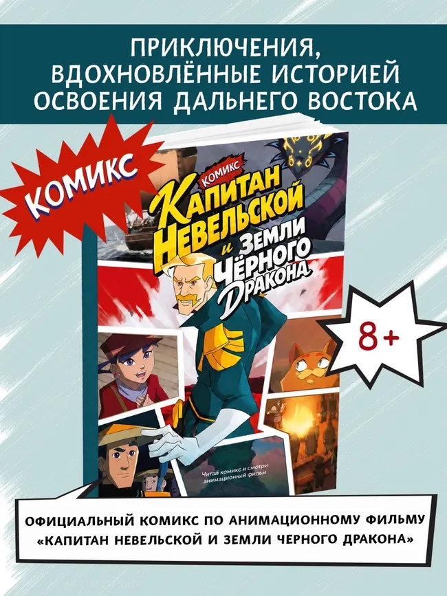 Капитан Невельской и земли Чёрного Дракона. Комикс 36 Капитан Невельской и земли Чёрного Дракона. Комикс 36