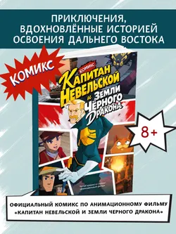 Капитан Невельской и земли Чёрного Дракона. Комикс 36