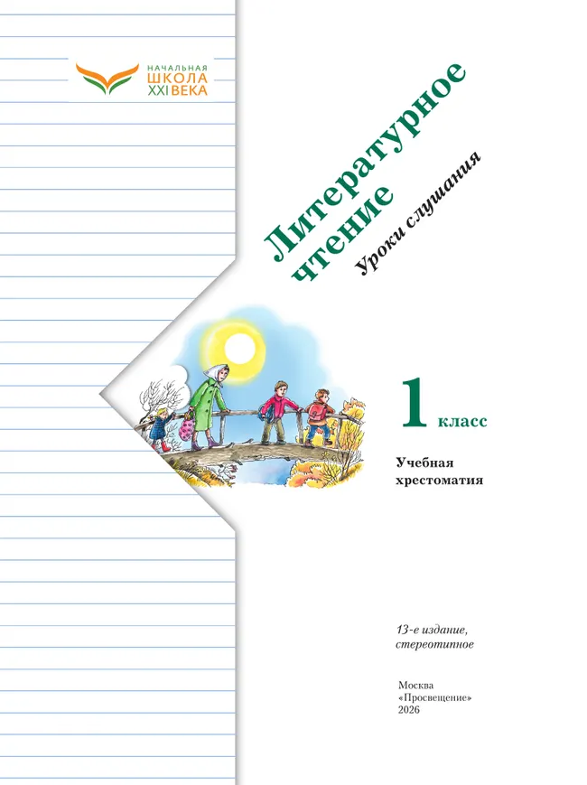 Литературное чтение. Уроки слушания. 1 класс. Хрестоматия 14
