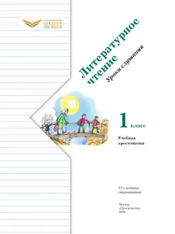 Литературное чтение. Уроки слушания. 1 класс. Хрестоматия 14