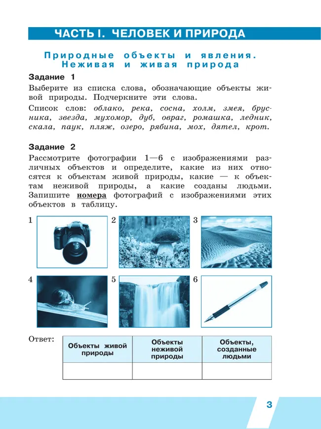 Всероссийские проверочные работы. Окружающий мир. Рабочая тетрадь. 4 класс. В 2 частях. Часть1 26 Всероссийские проверочные работы. Окружающий мир. Рабочая тетрадь. 4 класс. В 2 частях. Часть1 26