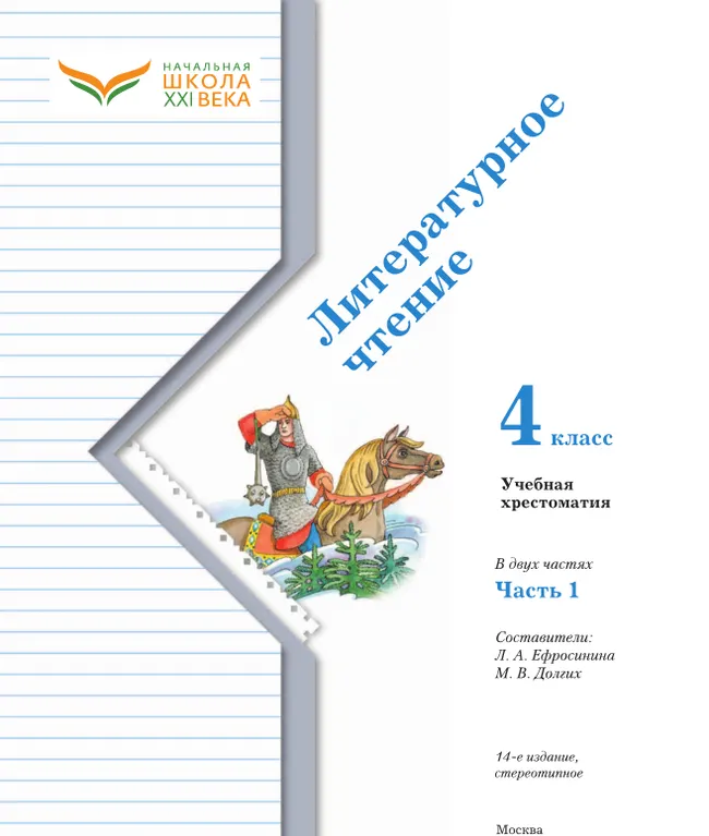 Литературное чтение. 4 класс. Хрестоматия. В 2 частях. Часть 1 17